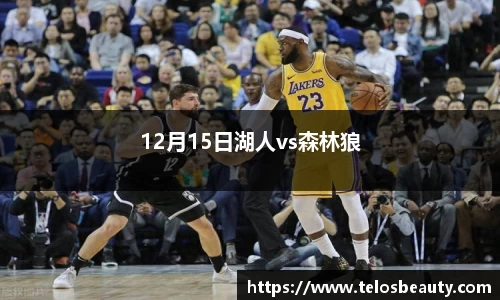 12月15日湖人vs森林狼