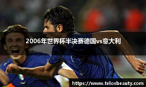 2006年世界杯半决赛德国vs意大利