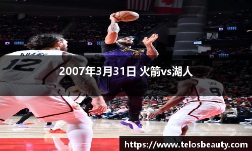 2007年3月31日 火箭vs湖人
