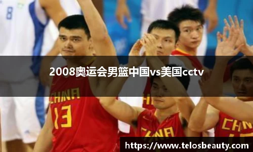 2008奥运会男篮中国vs美国cctv
