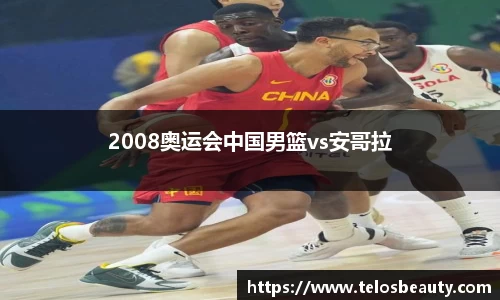 2008奥运会中国男篮vs安哥拉