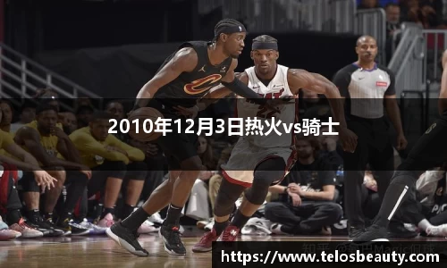 2010年12月3日热火vs骑士