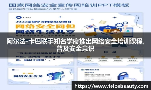 阿尔法-卡巴联手知名学府推出网络安全培训课程，普及安全意识