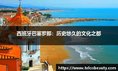 西班牙巴塞罗那：历史悠久的文化之都