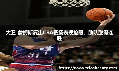 大卫-詹姆斯复出CBA赛场表现抢眼，助队取得连胜