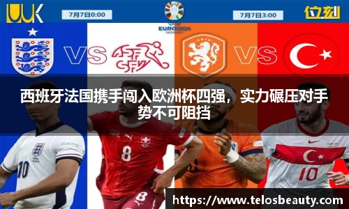 西班牙法国携手闯入欧洲杯四强，实力碾压对手势不可阻挡