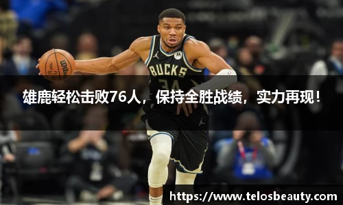 雄鹿轻松击败76人，保持全胜战绩，实力再现！