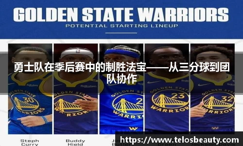 勇士队在季后赛中的制胜法宝——从三分球到团队协作