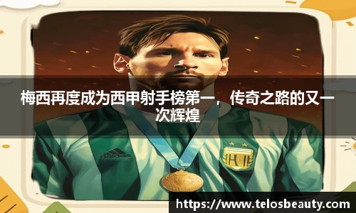 梅西再度成为西甲射手榜第一，传奇之路的又一次辉煌