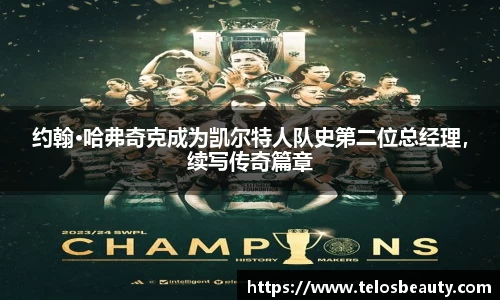 约翰·哈弗奇克成为凯尔特人队史第二位总经理，续写传奇篇章