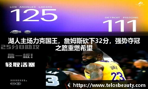 湖人主场力克国王，詹姆斯砍下32分，强势夺冠之路重燃希望