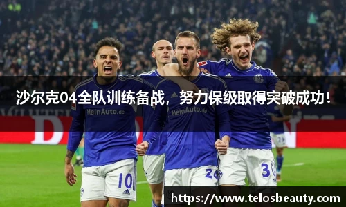 沙尔克04全队训练备战，努力保级取得突破成功！