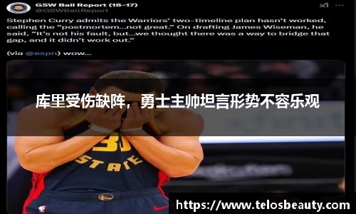 库里受伤缺阵，勇士主帅坦言形势不容乐观