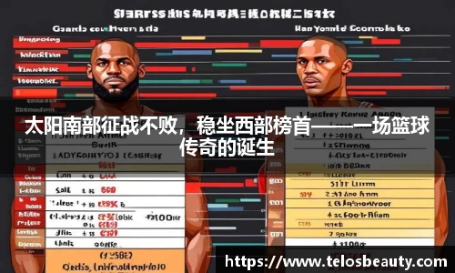 太阳南部征战不败，稳坐西部榜首——一场篮球传奇的诞生