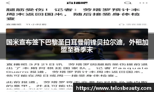 国米宣布签下巴黎圣日耳曼前锋贝拉尔迪，外租加盟至赛季末