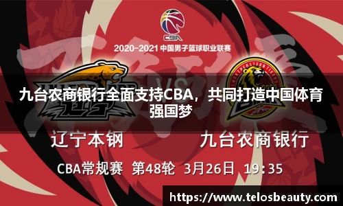 九台农商银行全面支持CBA，共同打造中国体育强国梦