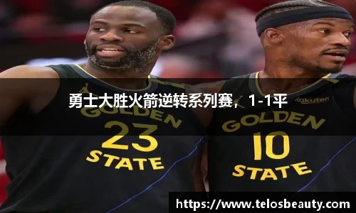 勇士大胜火箭逆转系列赛，1-1平