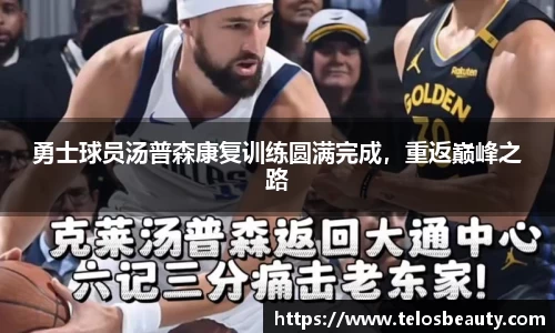 勇士球员汤普森康复训练圆满完成，重返巅峰之路