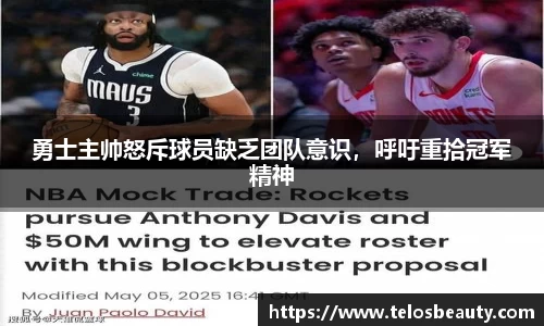勇士主帅怒斥球员缺乏团队意识，呼吁重拾冠军精神