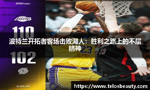 波特兰开拓者客场击败湖人：胜利之路上的不屈精神