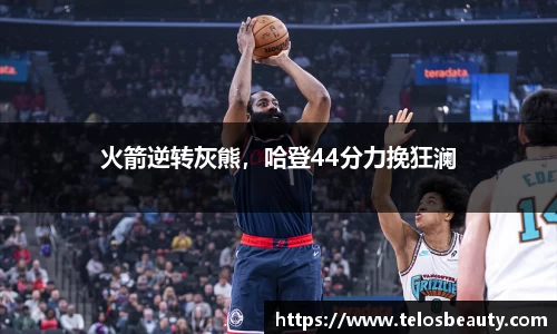 火箭逆转灰熊，哈登44分力挽狂澜