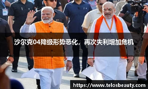 沙尔克04降级形势恶化，再次失利增加危机