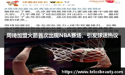 周琦加盟火箭首次出现NBA赛场，引发球迷热议