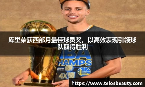 库里荣获西部月最佳球员奖，以高效表现引领球队取得胜利
