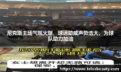 尼克斯主场气氛火爆，球迷助威声势浩大，为球队助力加油