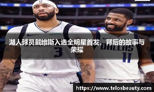 湖人球员戴维斯入选全明星首发，背后的故事与荣耀