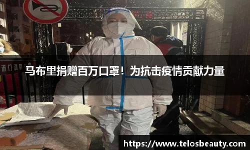 马布里捐赠百万口罩！为抗击疫情贡献力量