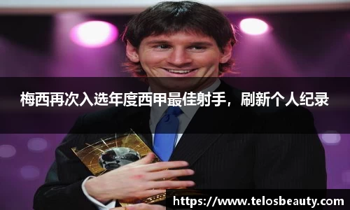 梅西再次入选年度西甲最佳射手，刷新个人纪录