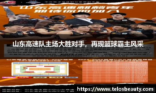 山东高速队主场大胜对手，再现篮球霸主风采