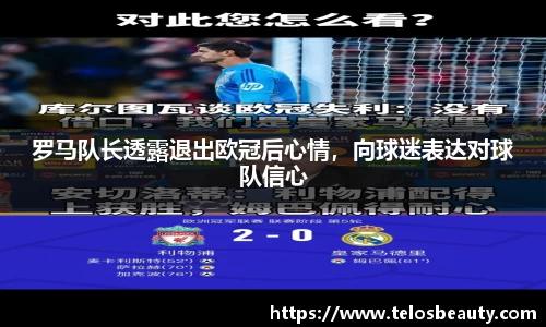 罗马队长透露退出欧冠后心情，向球迷表达对球队信心