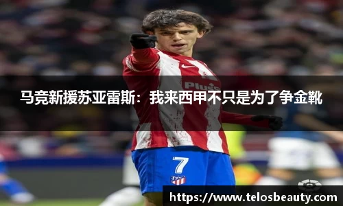 马竞新援苏亚雷斯：我来西甲不只是为了争金靴