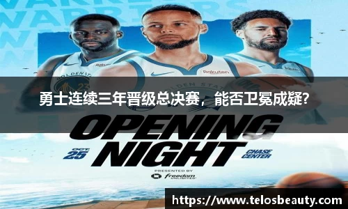 勇士连续三年晋级总决赛，能否卫冕成疑？