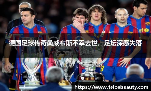 德国足球传奇桑威布斯不幸去世，足坛深感失落