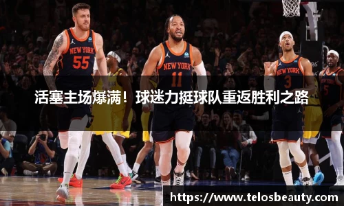 活塞主场爆满！球迷力挺球队重返胜利之路