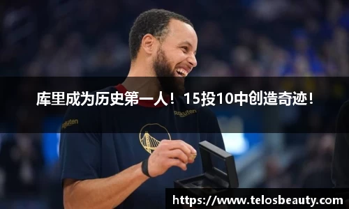 库里成为历史第一人！15投10中创造奇迹！