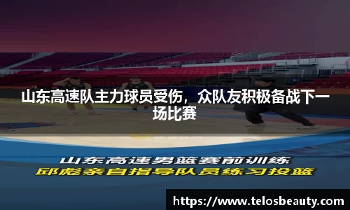 山东高速队主力球员受伤，众队友积极备战下一场比赛