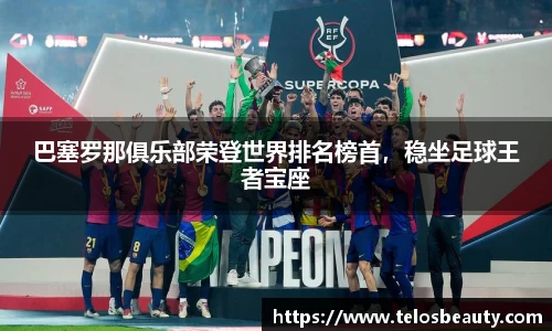 巴塞罗那俱乐部荣登世界排名榜首，稳坐足球王者宝座