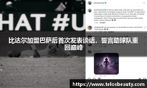 比达尔加盟巴萨后首次发表谈话，誓言助球队重回巅峰