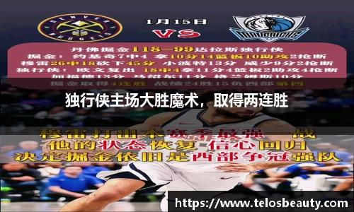 独行侠主场大胜魔术，取得两连胜