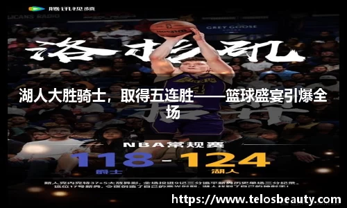 湖人大胜骑士，取得五连胜——篮球盛宴引爆全场
