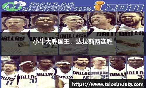 小牛大胜国王，达拉斯两连胜
