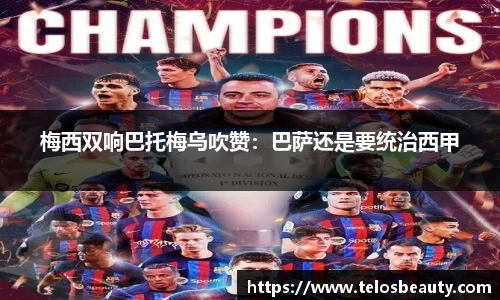 梅西双响巴托梅乌吹赞：巴萨还是要统治西甲