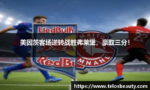 美因茨客场逆转战胜弗莱堡，豪取三分！