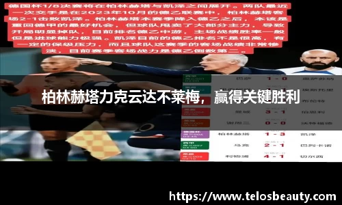 柏林赫塔力克云达不莱梅，赢得关键胜利
