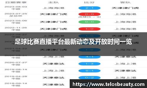 足球比赛直播平台最新动态及开放时间一览