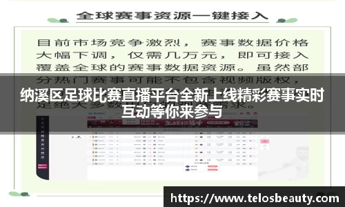 纳溪区足球比赛直播平台全新上线精彩赛事实时互动等你来参与